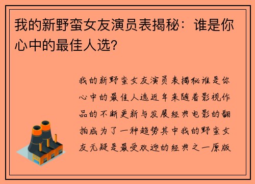 我的新野蛮女友演员表揭秘：谁是你心中的最佳人选？