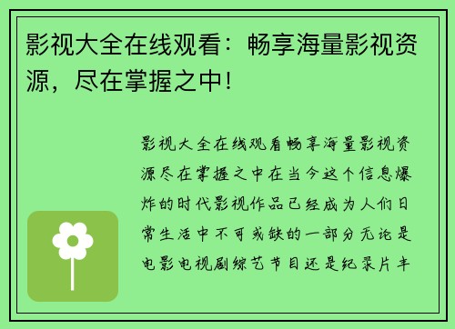 影视大全在线观看：畅享海量影视资源，尽在掌握之中！
