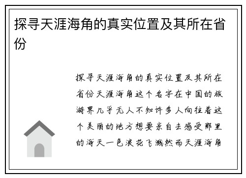 探寻天涯海角的真实位置及其所在省份
