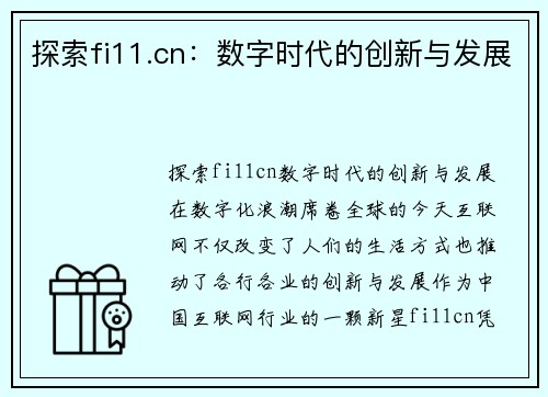 探索fi11.cn：数字时代的创新与发展